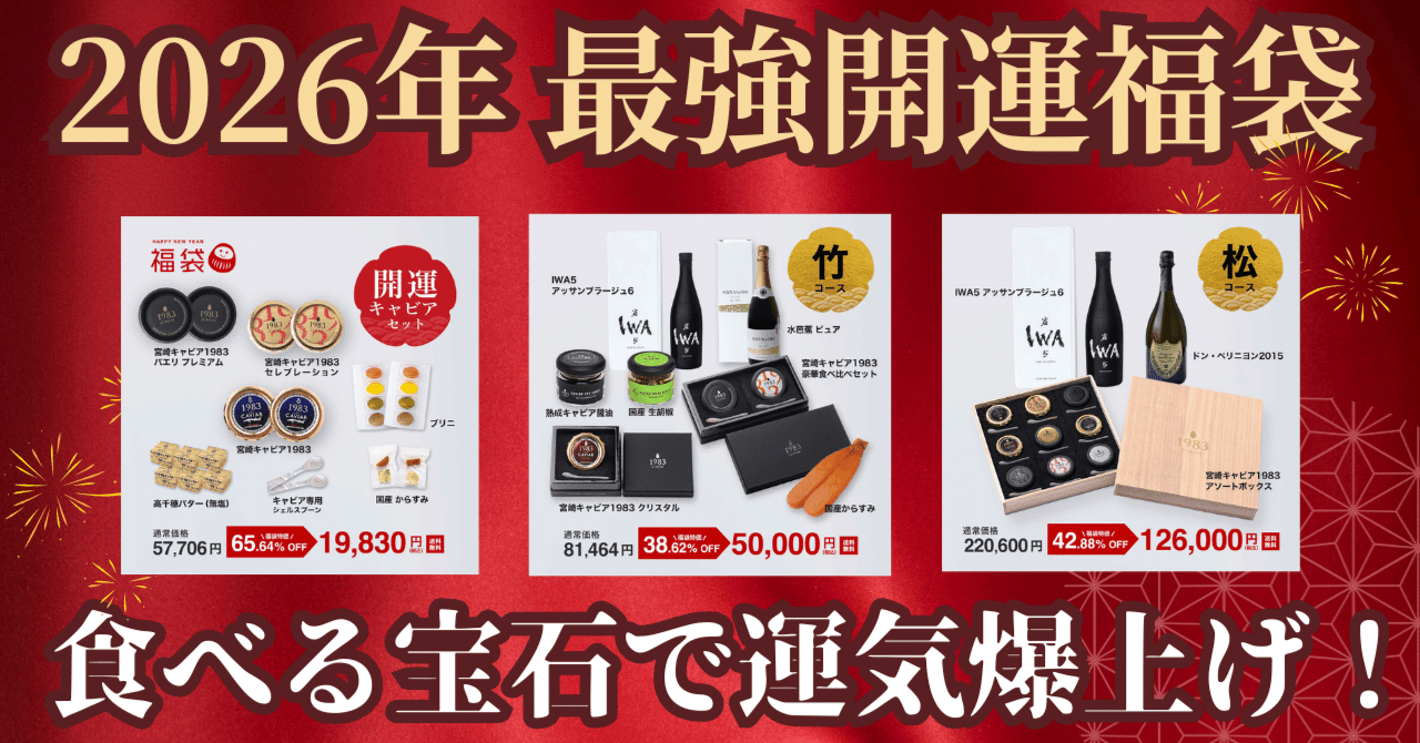 2026年開運】最大65%OFF!? 食べる宝石「開運キャビア」で最高の新年を