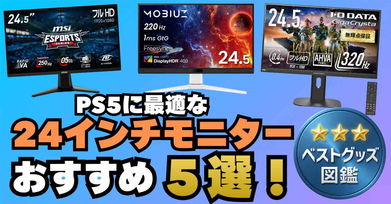 26年版】PS5におすすめ24インチゲーミングモニター5選！PS5の性能を