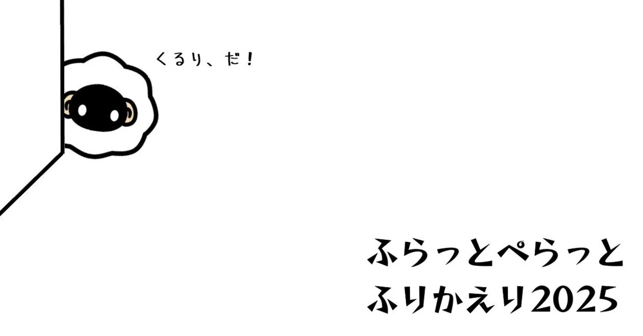 ふらっとぺらっとふりかえり2025｜羊森花