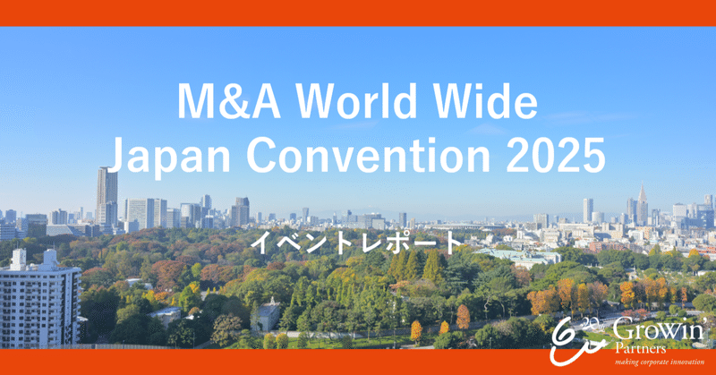 【日本初開催】世界34カ国からM&Aのプロが集結！「M&A Worldwide Japan Convention2025」レポート