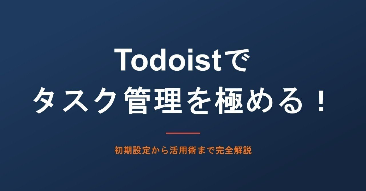 Todoistでタスク管理を極める！初期設定から活用術まで完全解説｜小松