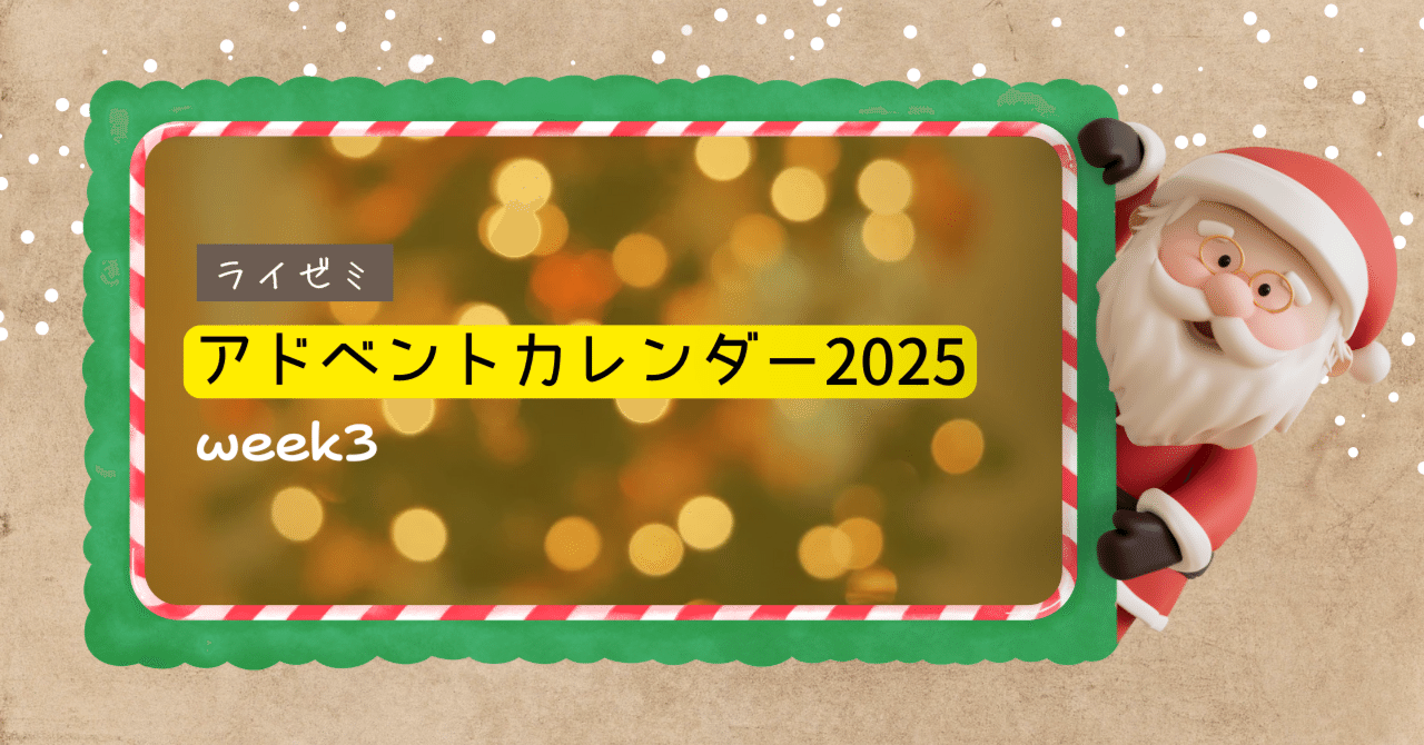 ライゼミ アドベントカレンダー2025🎄WEEK3🎄｜ライターBOX