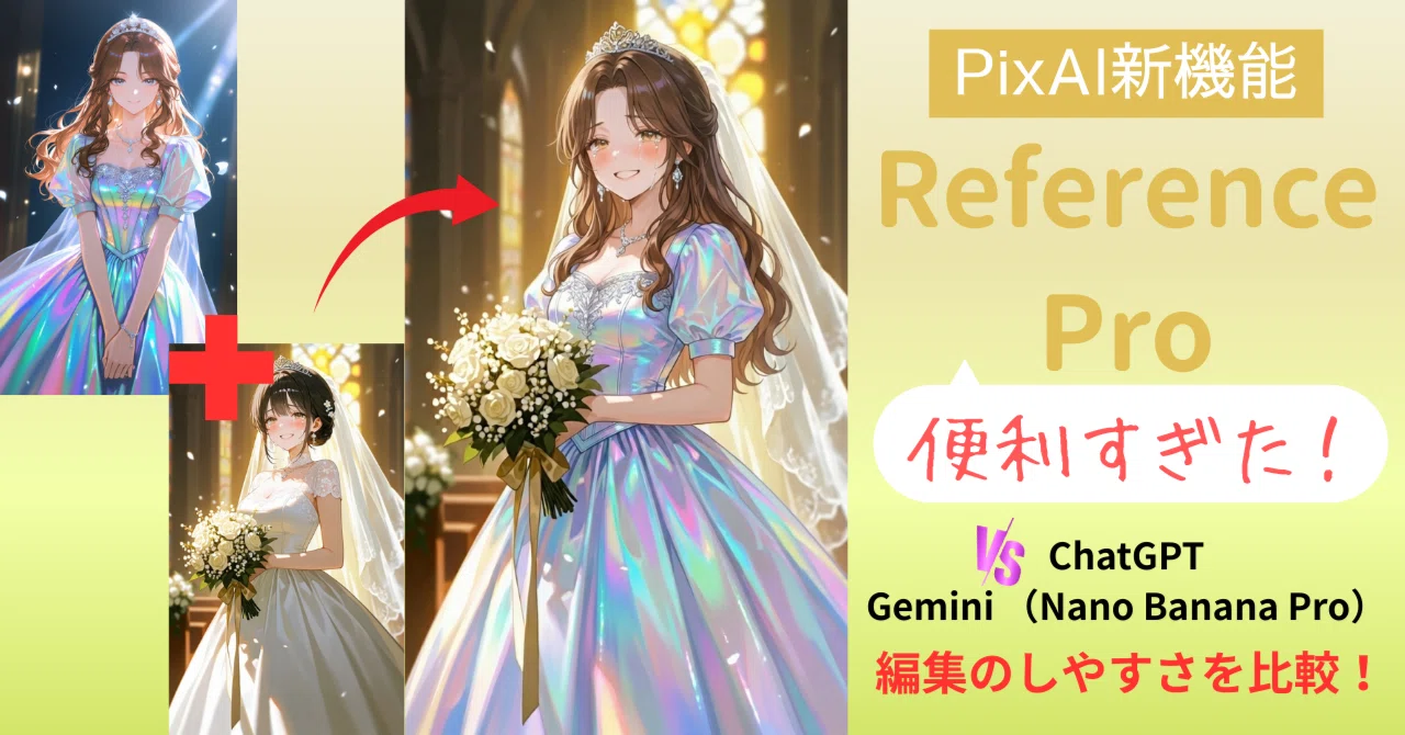 AIプロフ必読 AIイラスト編集はどれが使いやすい？ PixAI Reference ProをChatGPT