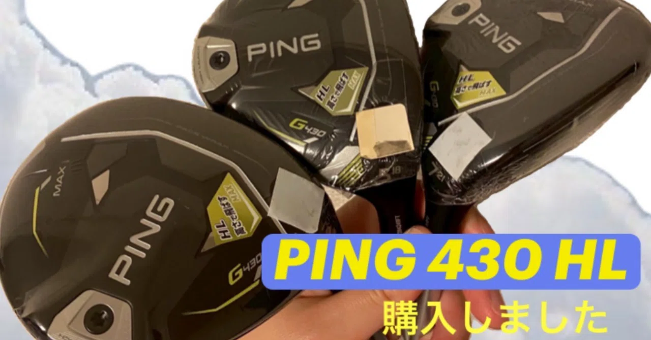 ゴルフオンニ、PING430 HLを購入するの巻⛳️|ゴルフオンニ ゴルフオンニ、PING430 HLを購入するの巻⛳️|ゴルフオンニ