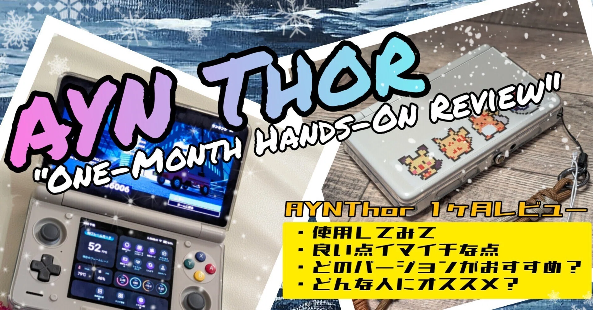 AYN Thor】“One-Month Hands-On Review”【1ヶ月使用後レビュー】｜きゅ