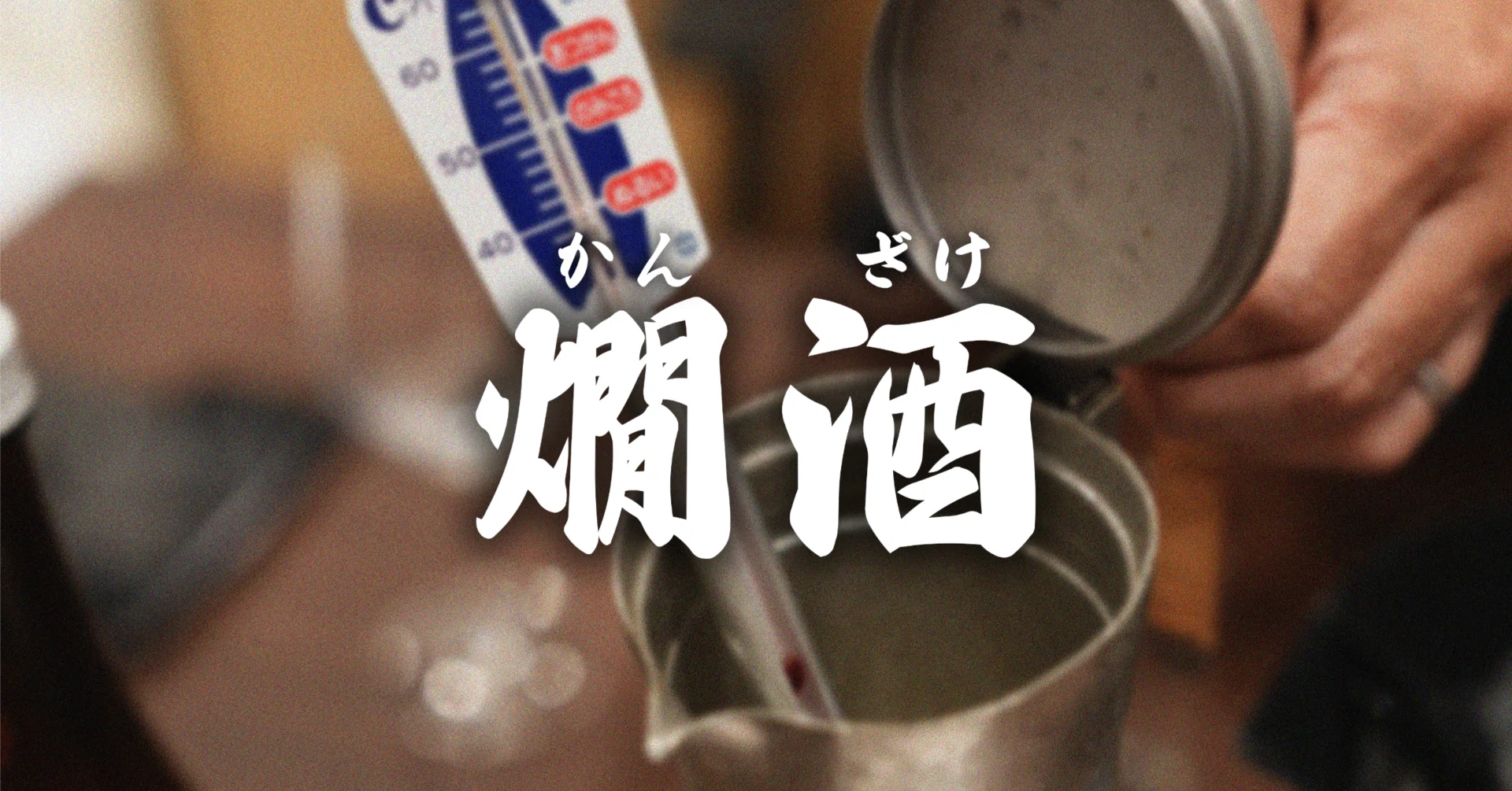 日本酒を温めたら、化けた。燗酒コンテスト3年連続金賞酒で検証｜妙高