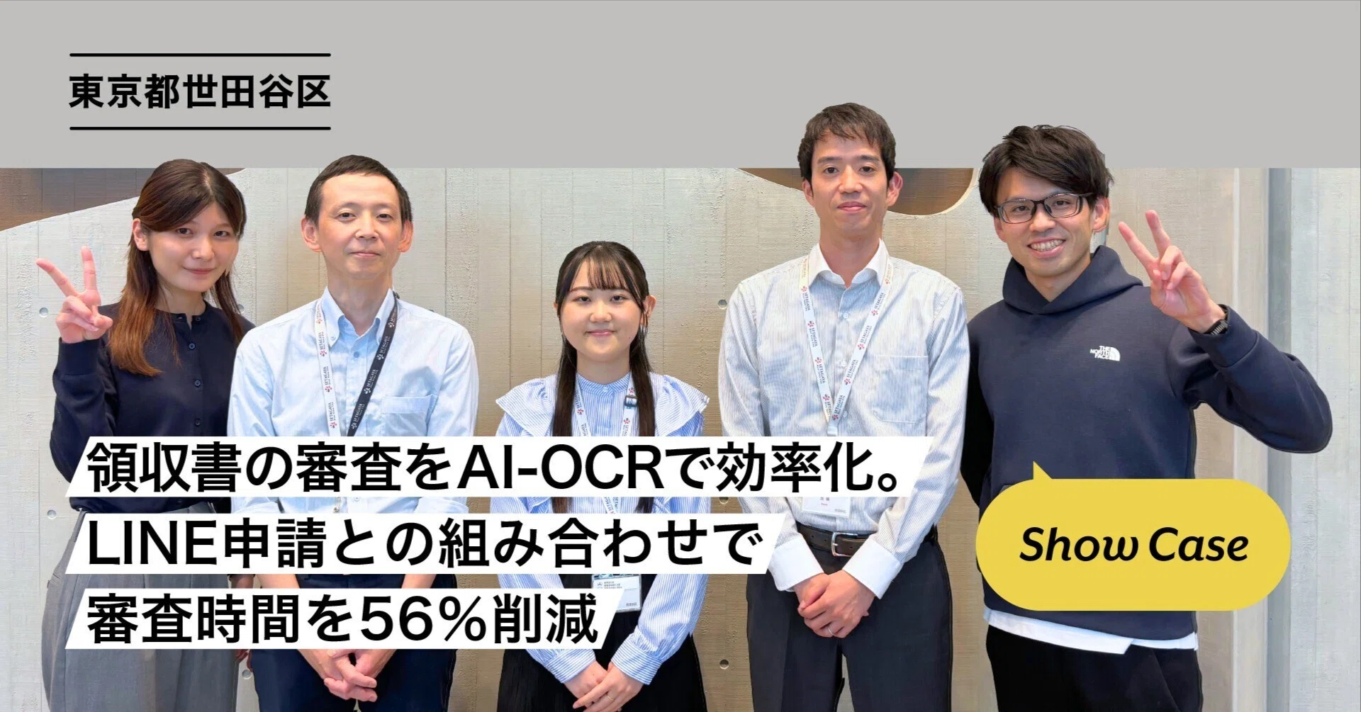 東京都世田谷区】領収書の審査をAI-OCRで効率化。LINE申請との