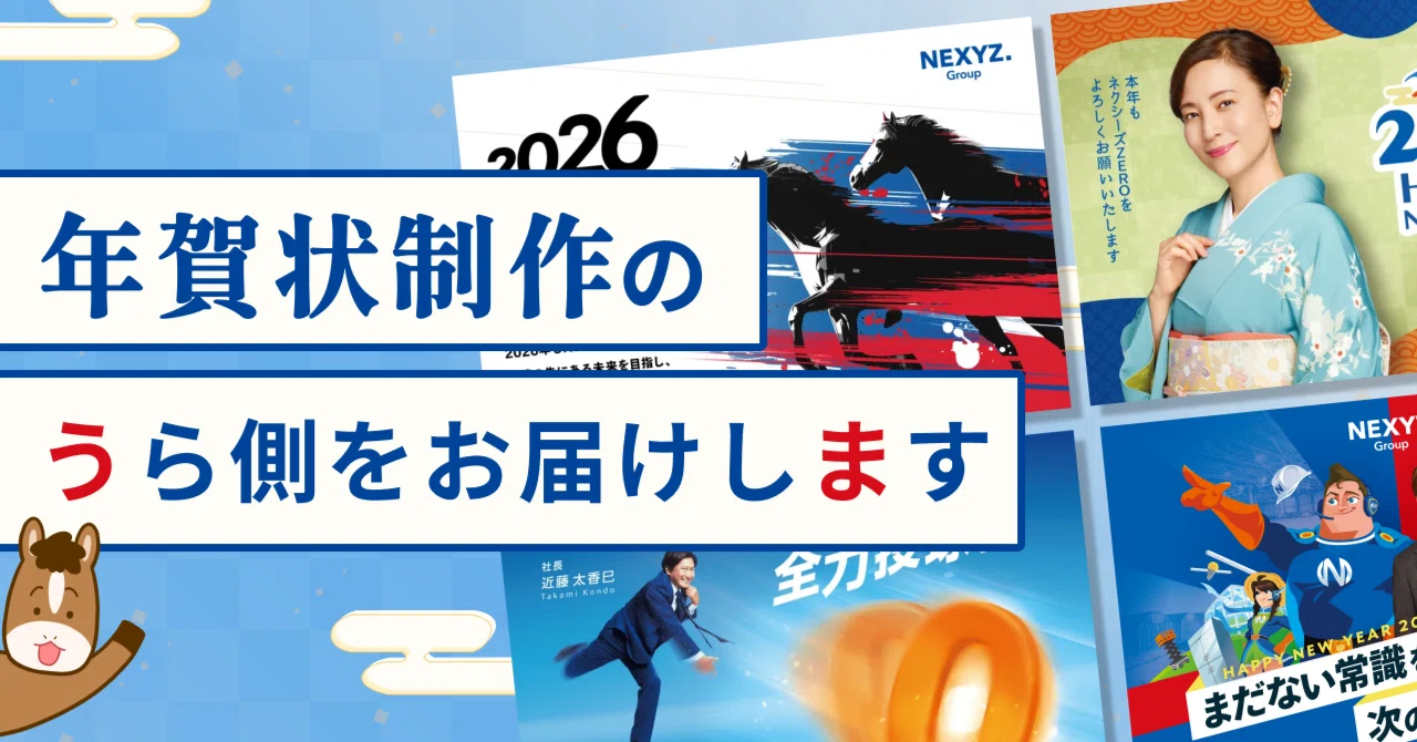 2026年 NEXYZ.グループの年賀状制作の裏側🎍新年のご挨拶に込めた想い