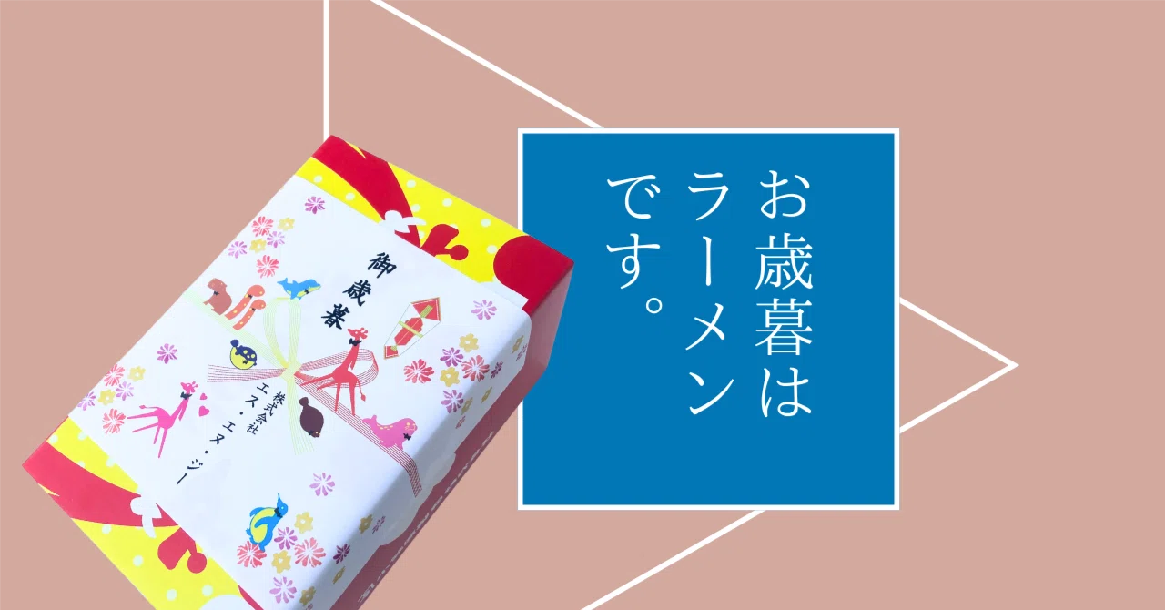 Our year-end gift is ramen.｜株式会社エス・エヌ・ジー