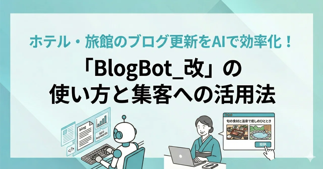 ホテル・旅館のブログ更新をAIで効率化！「BlogBot_改」の使い方と集客への活用法｜GlamAI公式note
