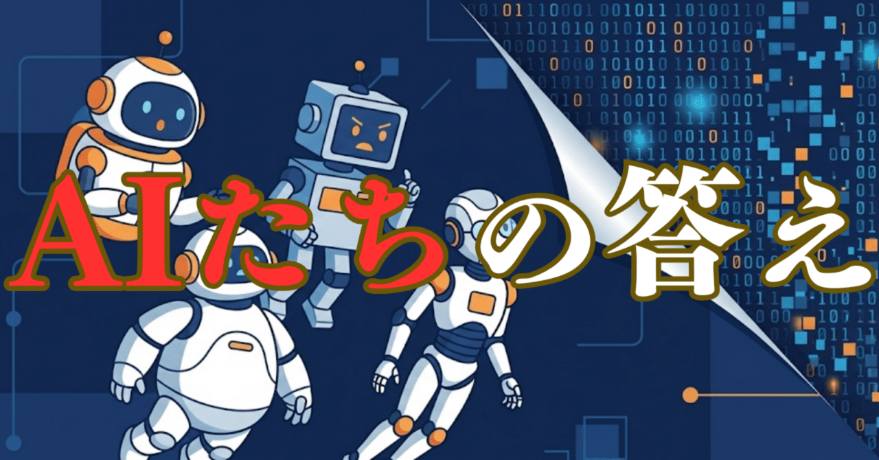 この世界は仮想現実 （マトリックス）なのか？」と4人に相談したら、GoogleがオカンでMicrosoftが超ドライな分析官だった件【Makoのガチ検証】｜Mako（まこ）｜AIと遊ぶ人