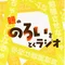 親の「のろい」をとくラジオ_公式note