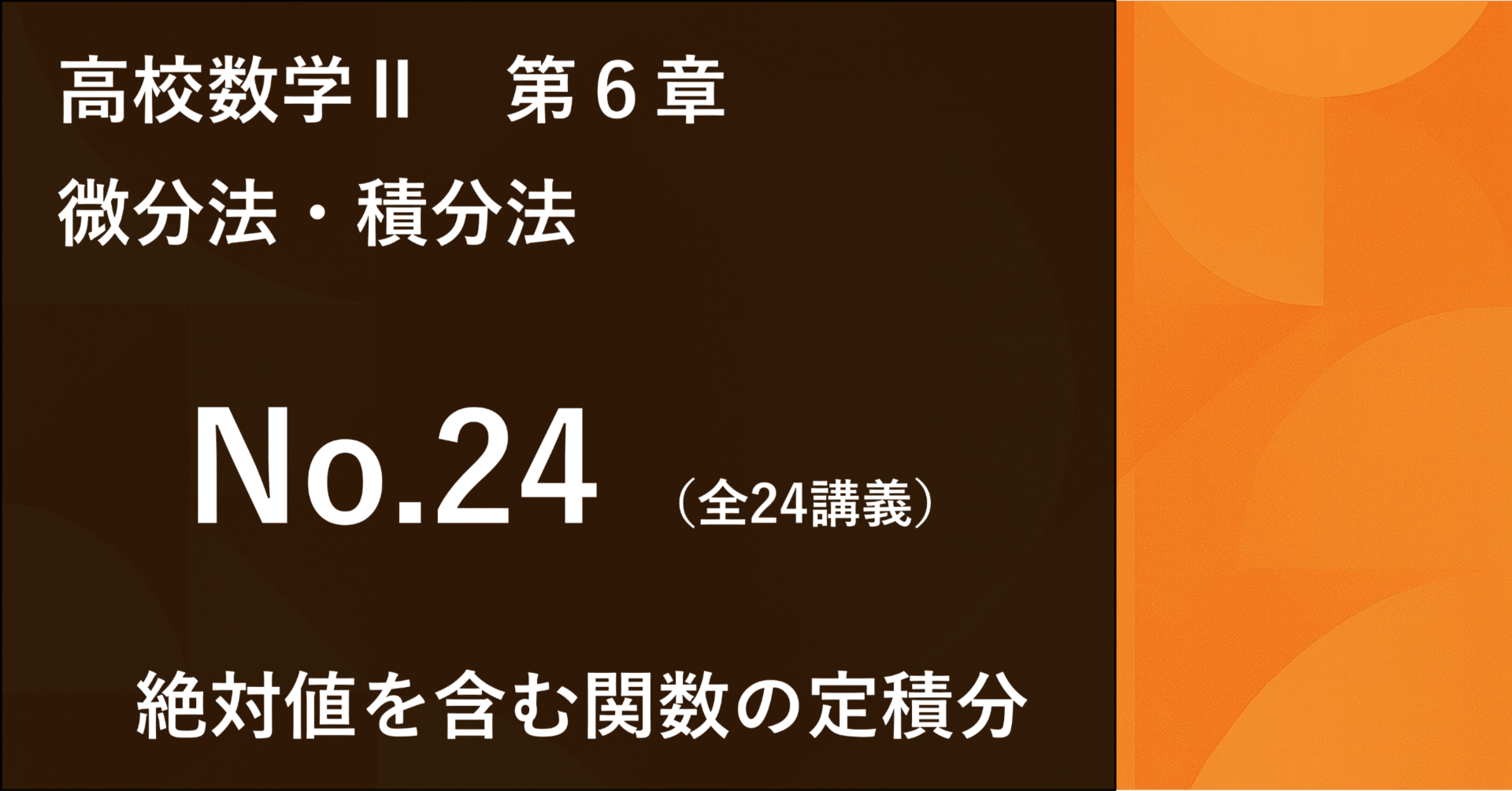 数学Ⅱ＿第6章＿微分法・積分法 No.24｜学びなおしの高校数学
