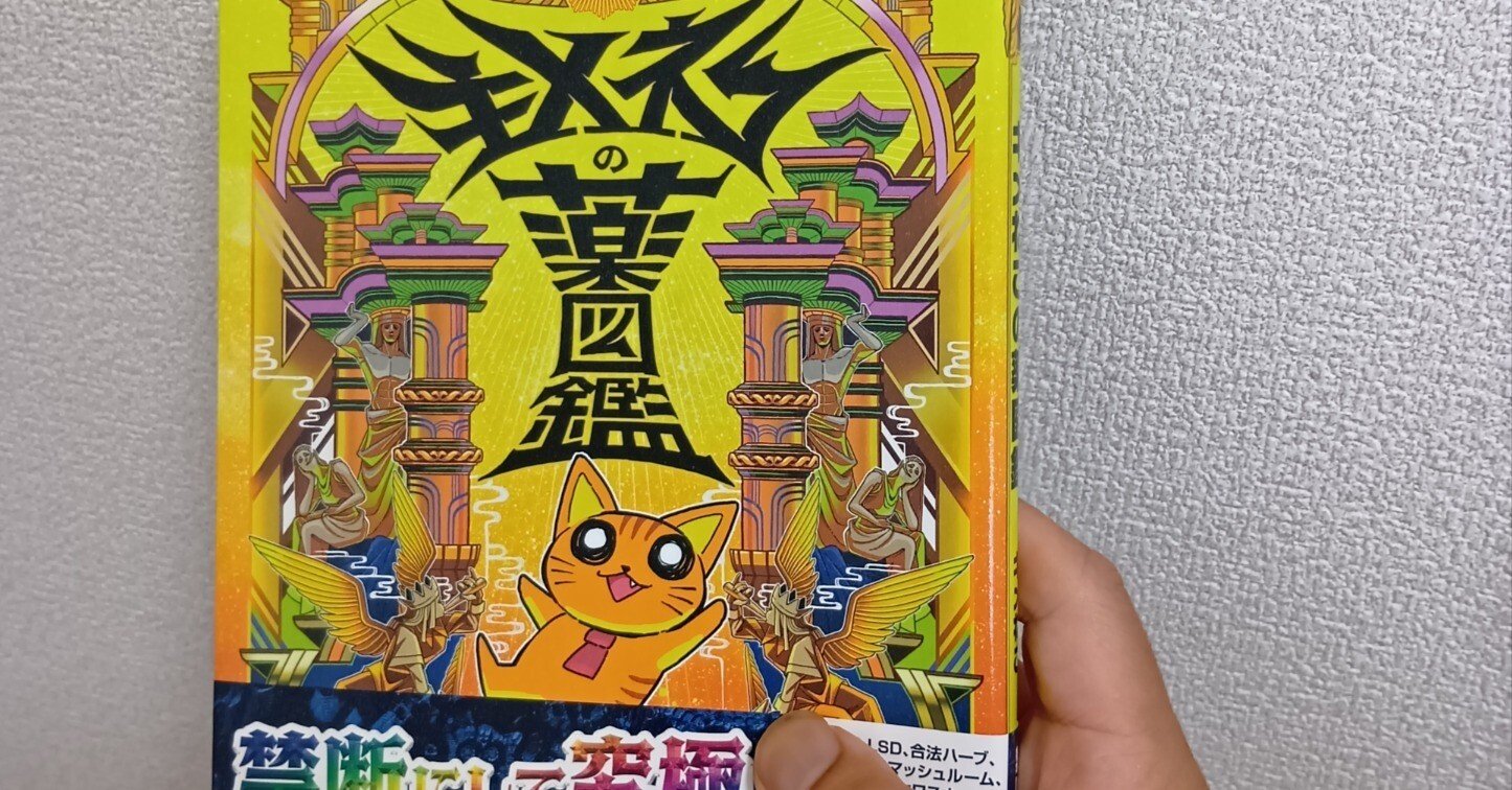 本紹介】キメネコの薬図鑑/キメねこ【第三回】｜きのこ飴@寝そべり族