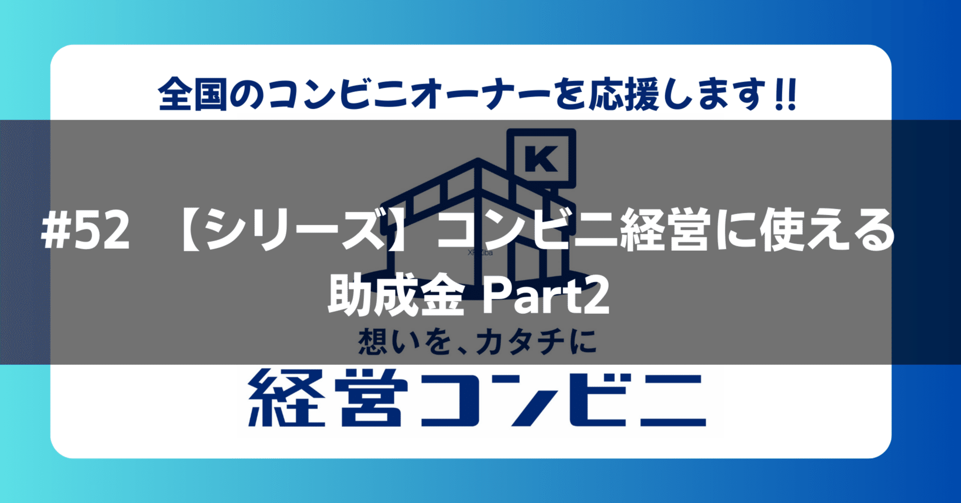コンビニの方は連絡を… 52 【シリーズ】コンビニ経営に使える助成金 Part2｜コンビニオーナー