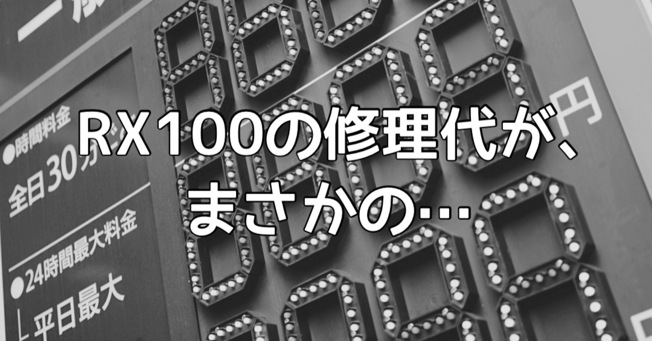 RX100（初代）の修理代が、まさかの…｜🅣ⓄⓀⓎⓄ Ⓢ🅣ⓇⒺⒺ🅣 🄿🄸🅇
