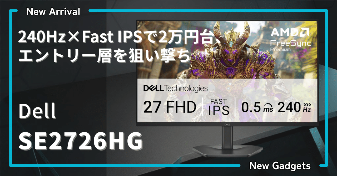 Dell〉 SE2726HG — 240Hz×Fast IPSで2万円台、エントリー層を狙い撃ち