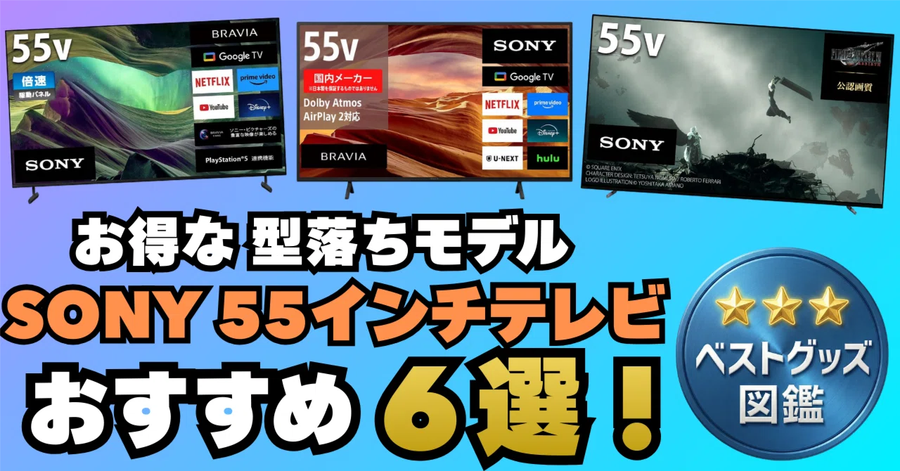 26年版】SONY 型落ち55インチテレビおすすめ6選！あえての旧型BRAVIAが 