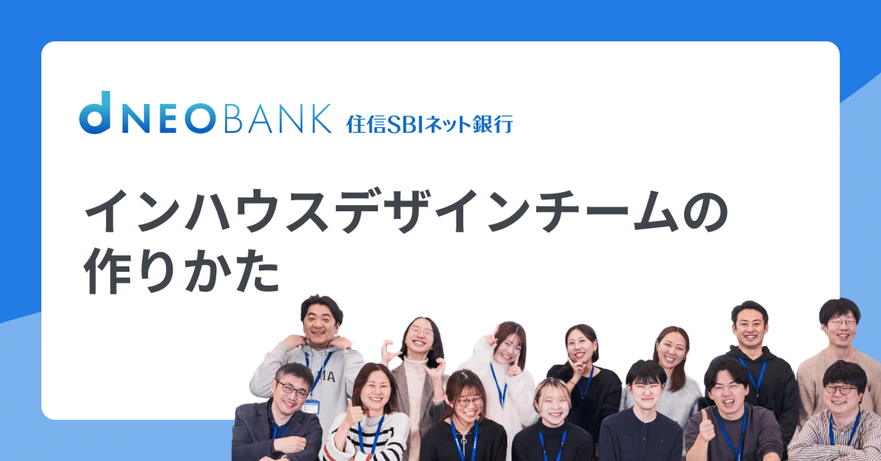 インハウスデザインチームの作りかた｜住信SBIネット銀行