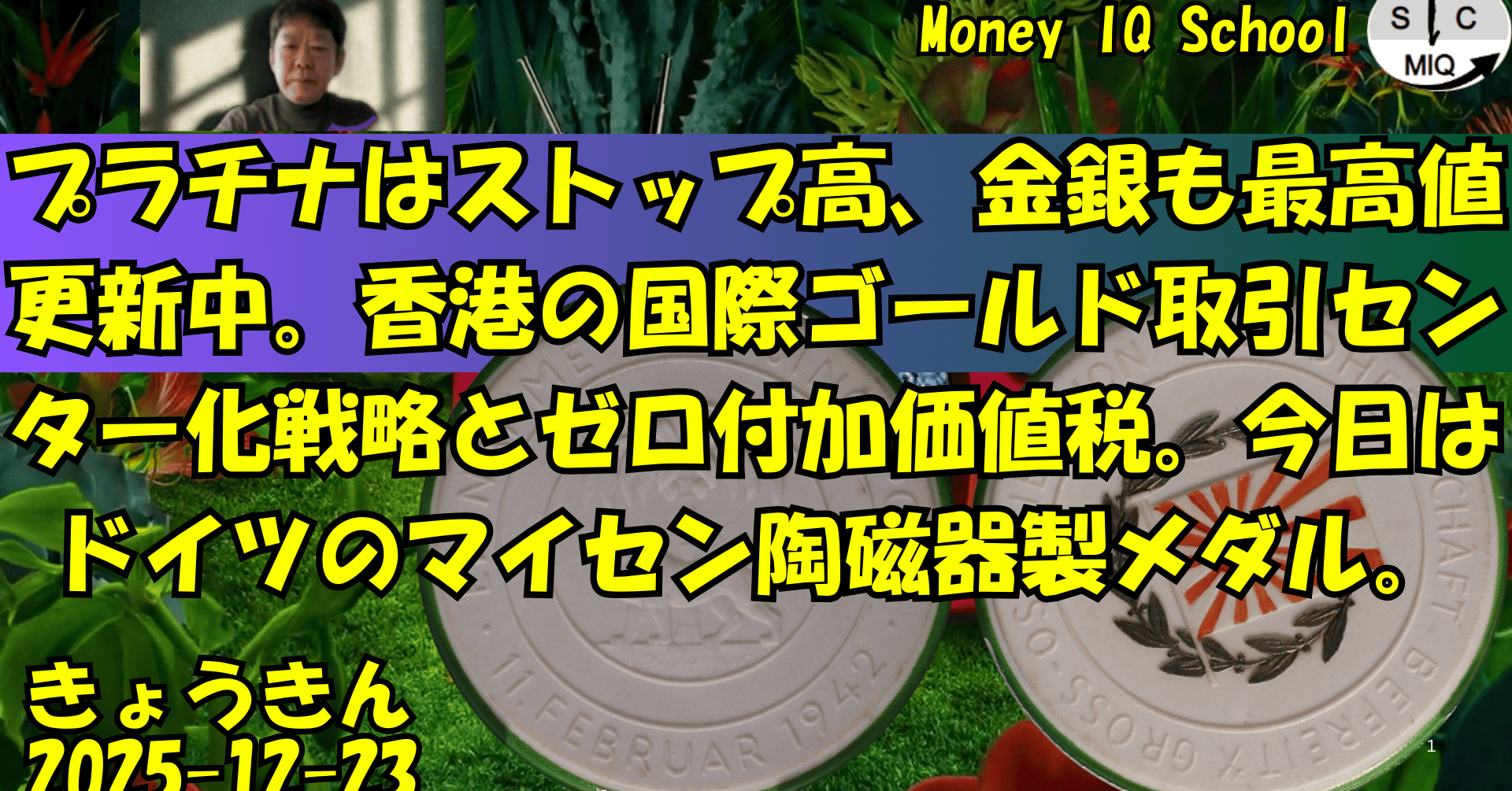 12-23 プラチナはストップ高、金銀も最高値更新中。香港の国際ゴールド取引センター化戦略とゼロ付加価値税。今日はドイツのマイセン陶磁器製メダル。  (420) きょうきんGT｜yoshino.toru