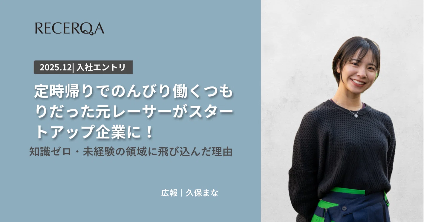 入社エントリ】定時帰りでのんびり働くつもりだった元レーサーが