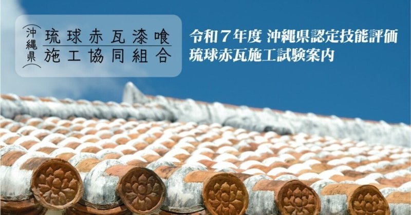 令和７年沖縄県認定「琉球赤瓦施工技能検定試験」案内