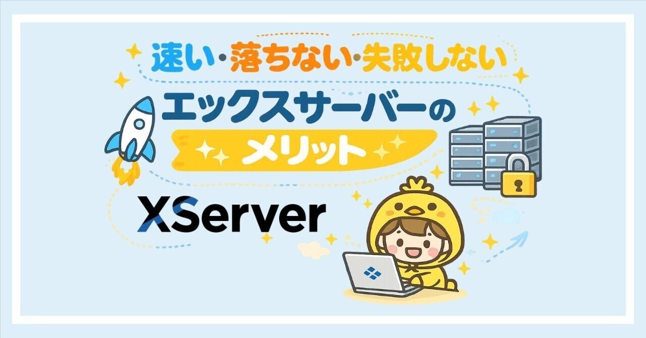 エックスサーバーで始める安心ブログ生活｜きたいち