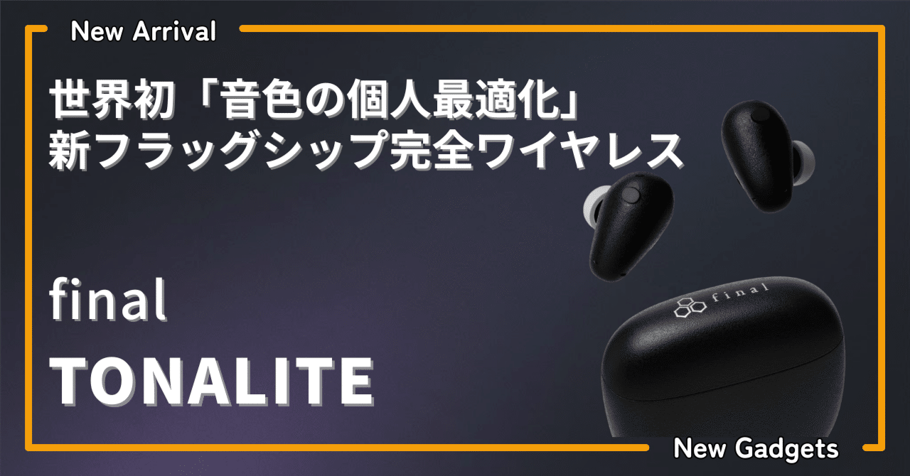 final〉 TONALITE — 世界初「音色の個人最適化」でフラッグシップの座