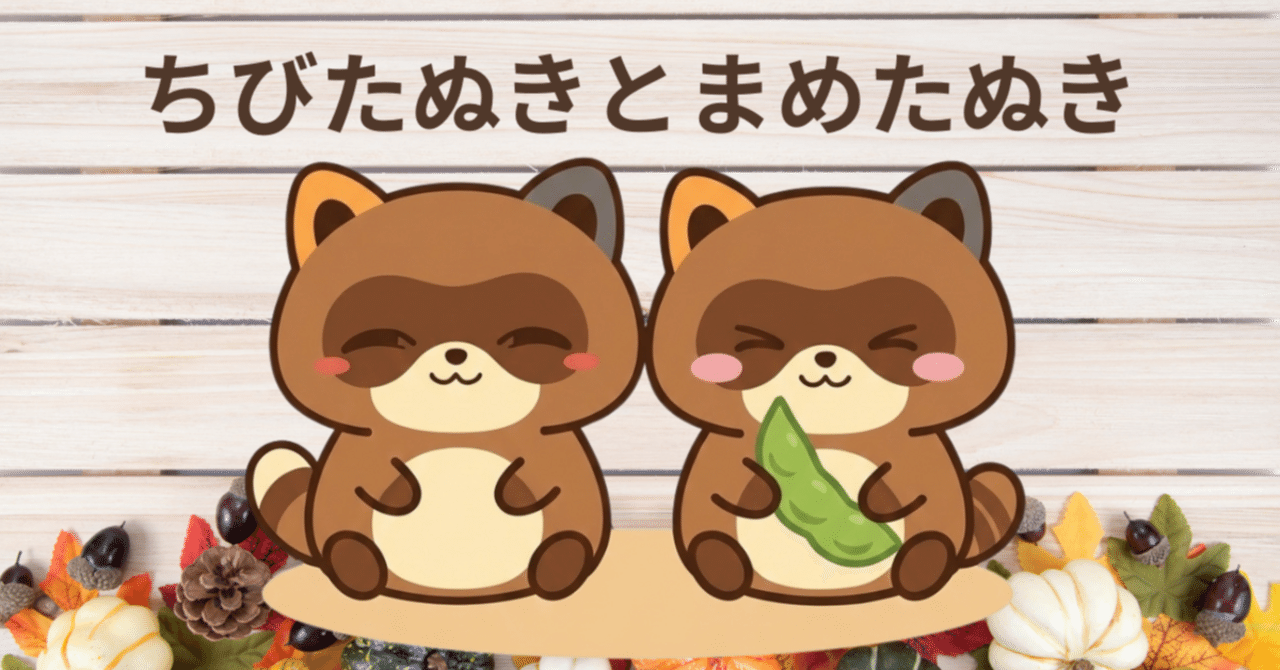 たぬきページ この一週間のたぬき――まめたぬきが増えました｜ちびたぬき