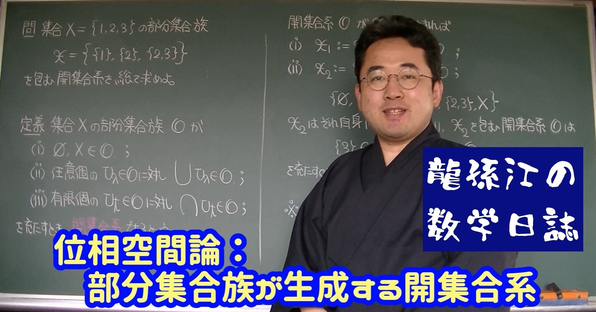 位相空間論：部分集合族が生成する開集合系｜龍孫江（りゅうそんこう 