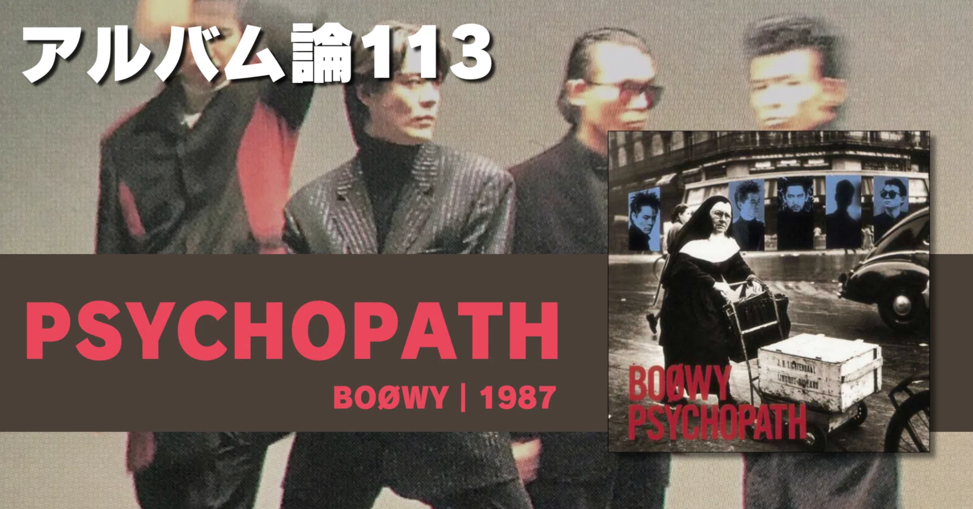 1404 アルバム論113｜PSYCHOPATH / BOØWY（1987）｜パンクロックを