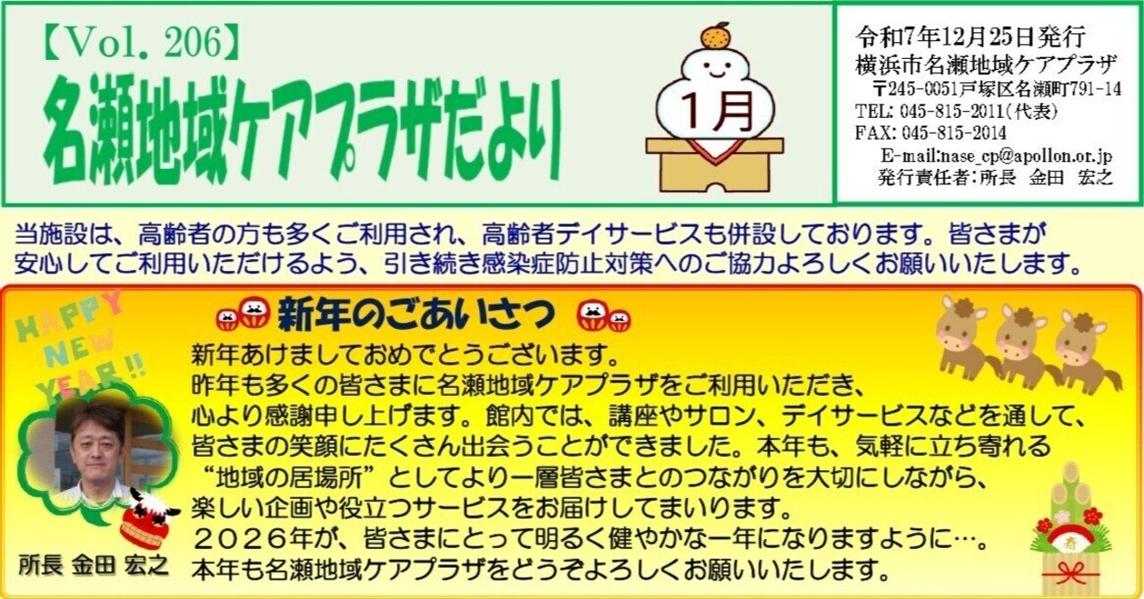 名瀬地域ケアプラザだよりR8年1月号｜横浜市名瀬地域ケアプラザ