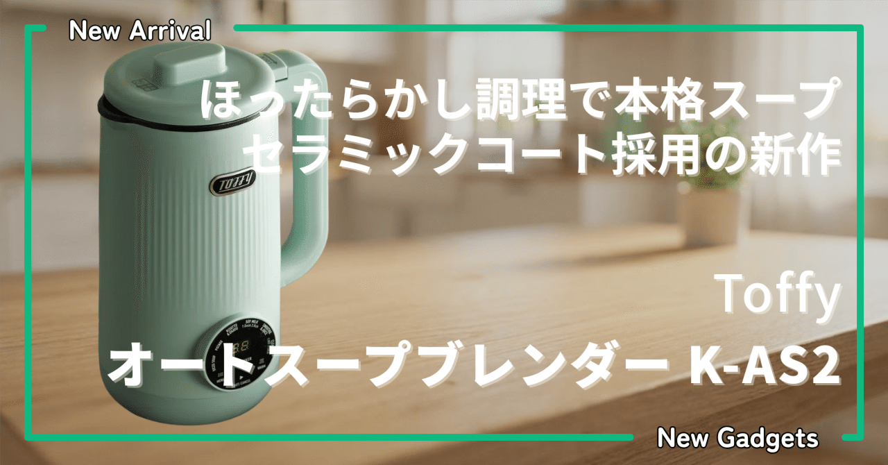 Toffy〉 オートスープブレンダー K-AS2 — ほったらかし調理で本格