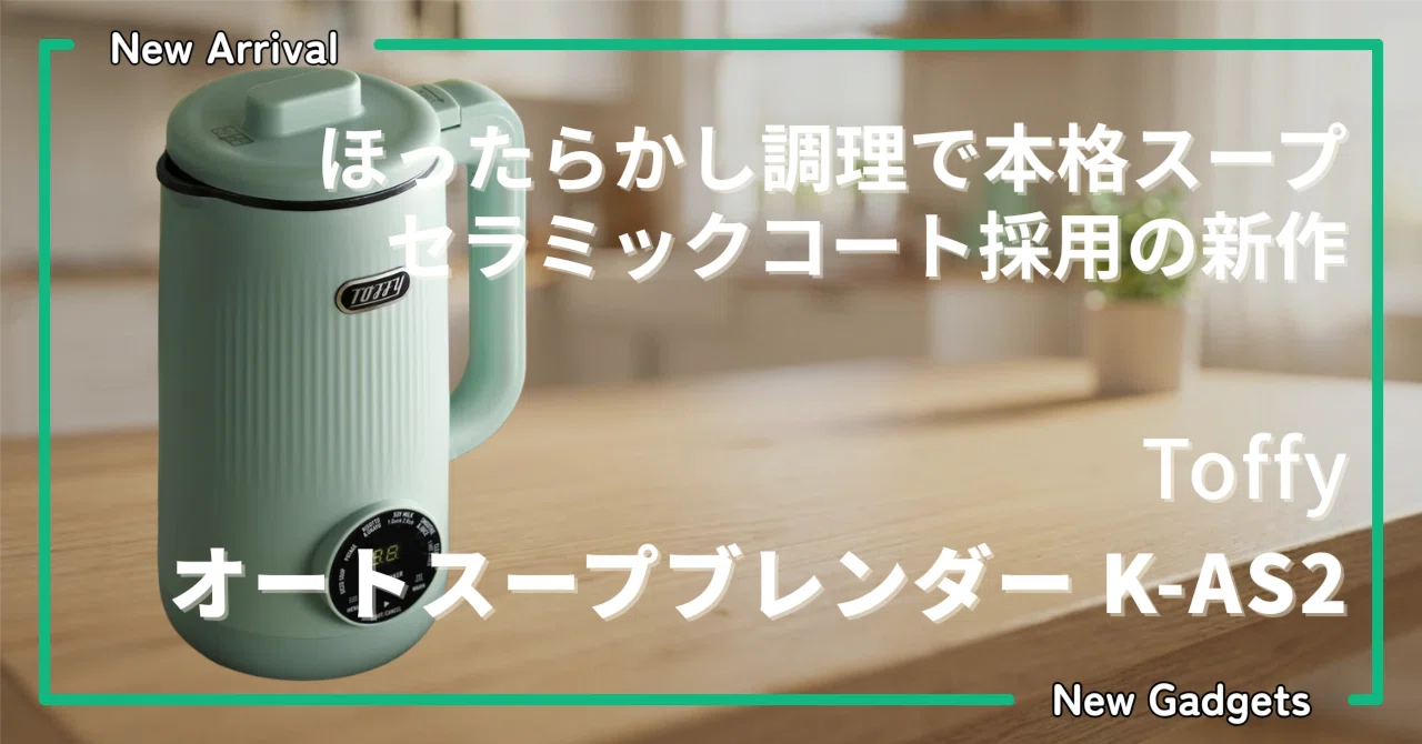 ★新品★toffy オートスープブレンダー K-AS1 ヒーター スープメーカー Toffy オートスープブレンダー〈セラミックコートタイプ〉 ｜ Toffy