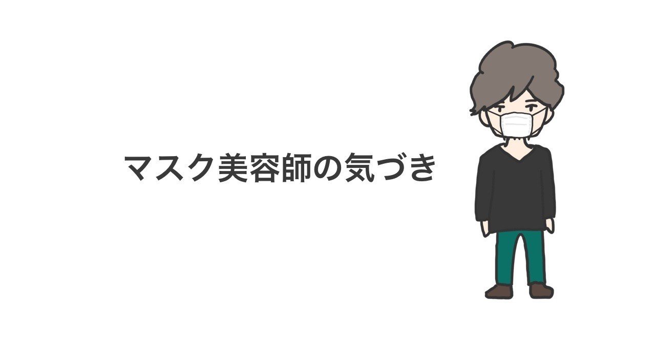 マスク美容師の気づき Tatsuya Saito Lorong Note