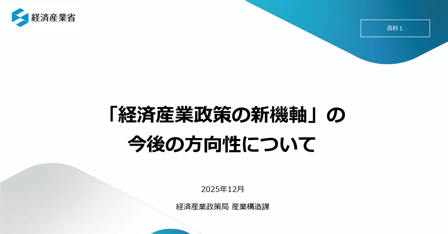 経済産業政策の新機軸・今後の方向性｜Ferica