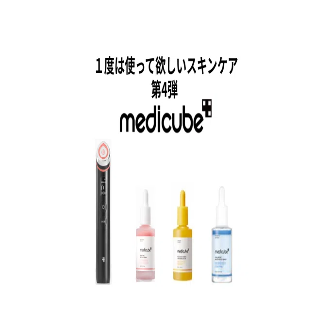 一度は使ってみて！Medicubeのスキンケア！！おすすめシリーズ第4弾 
