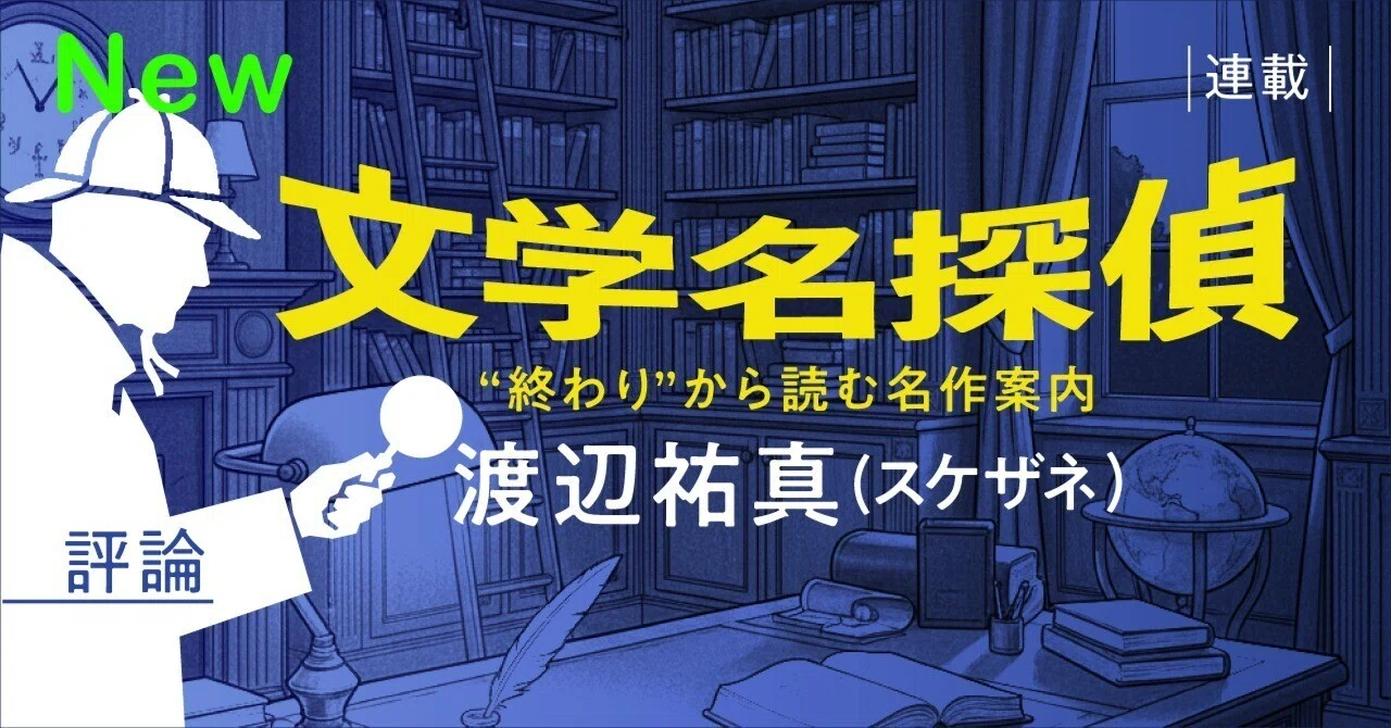 新連載】渡辺祐真『文学名探偵 “終わり”から読む名作案内』第1回 
