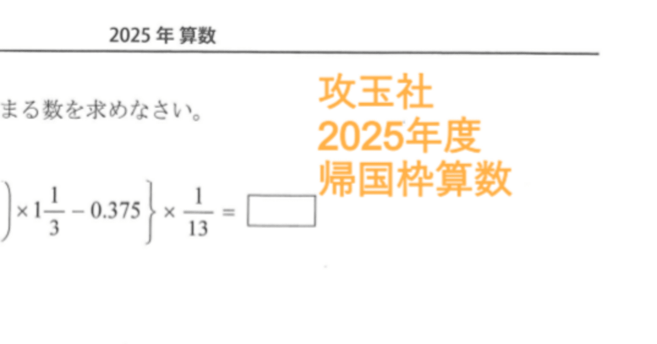 攻玉社中学の帰国枠算数解説 2025年度過去問｜いえてぃ