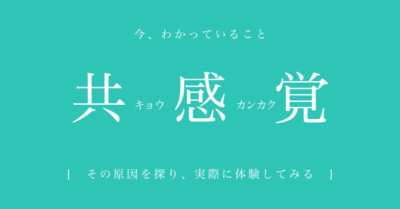 共感覚について 今わかっていること その原因を探り 実際に体験してみる はがくん 独学を応援する薬剤師 Note 共感覚について 今わかっていること その原因を探り 実際に体験してみる はがくん 独学を応援する薬剤師 Note