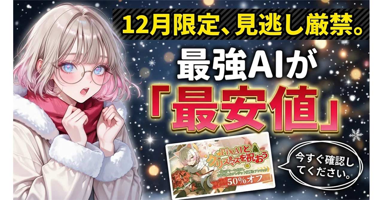 緊急】年間プラン半額！？PixAIの本気を見た。超高性能な独自モデル