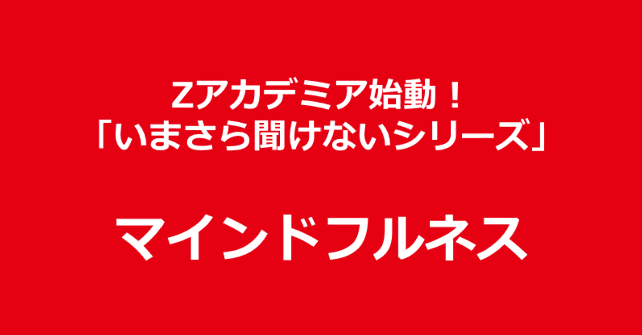 いまさら聞けない マインドフルネス にこフル 中村悟 Note