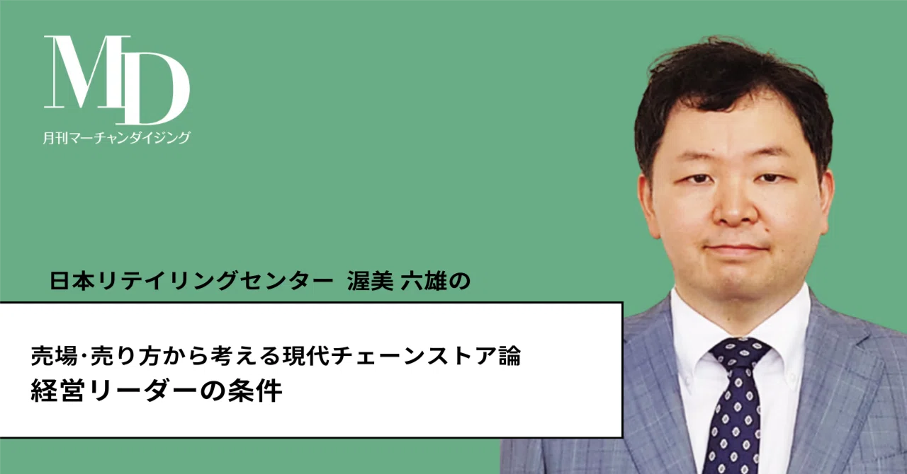 経営リーダーの条件〜売場・売り方から考える現代チェーンストア論