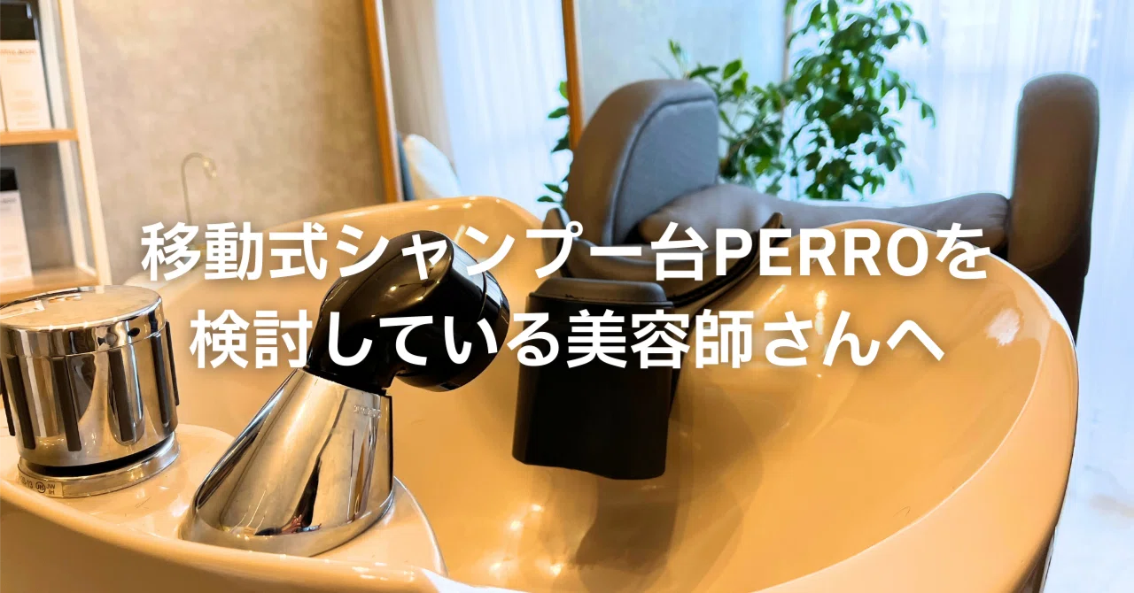 マンションサロンを叶える｜美容室独立に使える移動式シャンプー台 