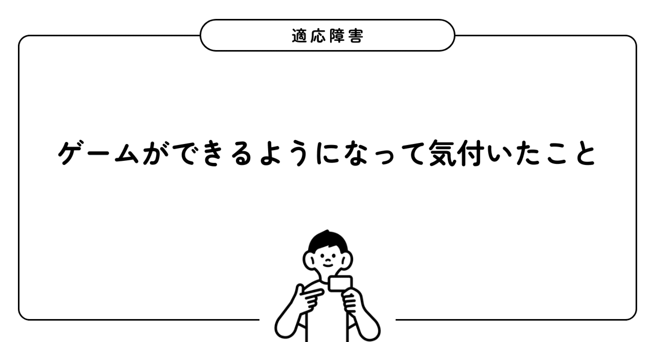 ゲームができるようになって気付いたこと｜適応障害｜休職中｜元公務員からの転職組@1429