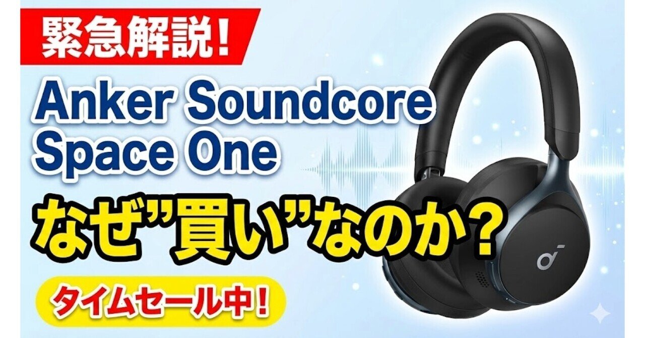 タイムセール中の「Anker Soundcore Space One」はなぜ”買い”なのか