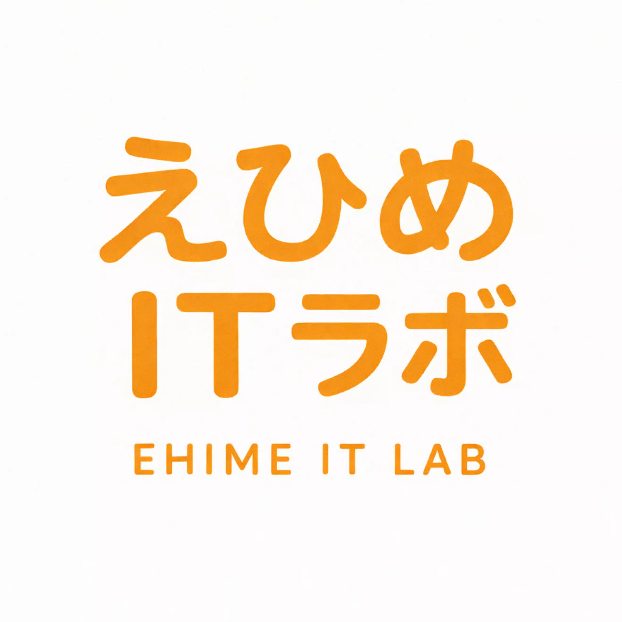 えひめITラボ