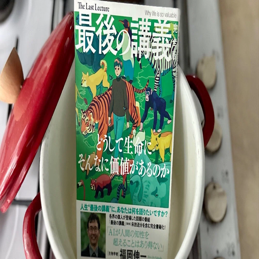 壊れながら保たれるという生き方：『最後の講義 完全版』｜八木田一世