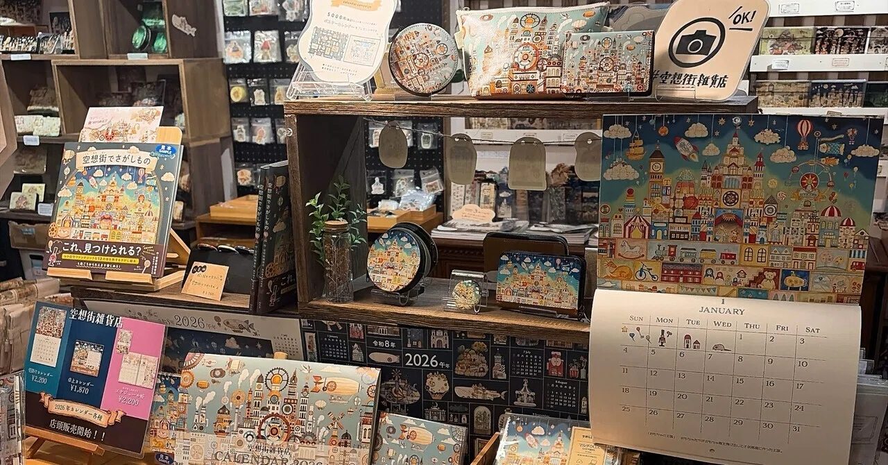 お気に入りの雑貨屋さん】空想街雑貨店🏙️｜あおいろdays