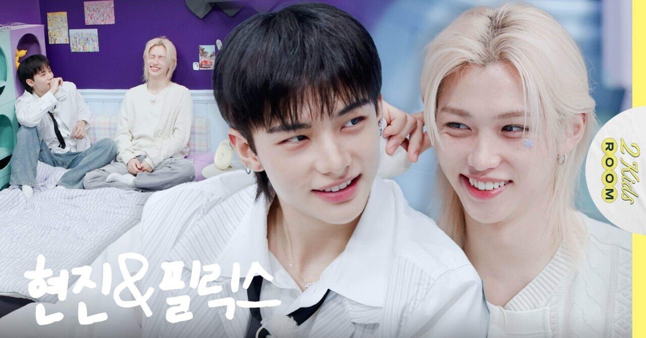 StrayKids】2 Kids Room ヒョンジン × フィリックス｜みょん